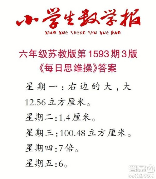 2022春小学生数学报六年级第1593期答案 2022春小学生数学报六年级第1593期答案