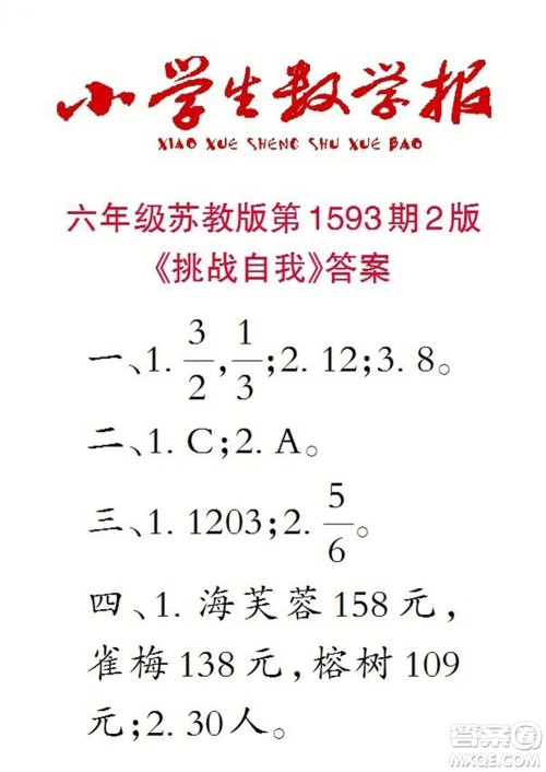 2022春小学生数学报六年级第1593期答案 2022春小学生数学报六年级第1593期答案