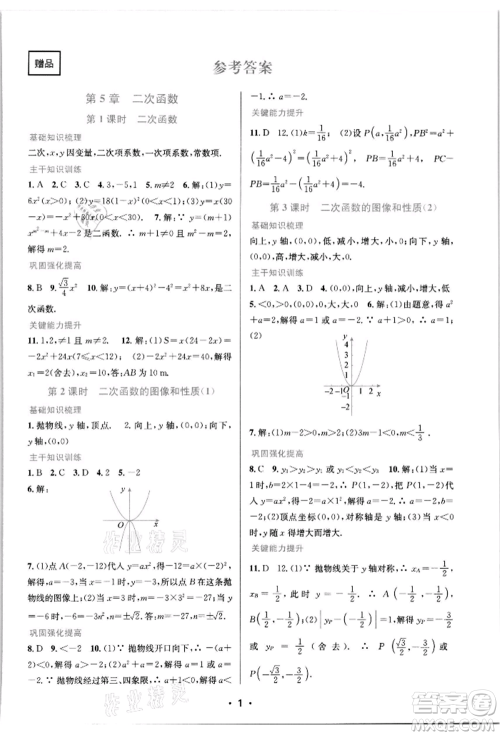 江苏凤凰美术出版社2022创新课时作业本九年级数学下册苏科版苏州专版参考答案