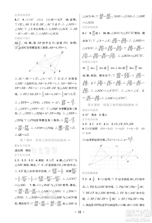 江苏凤凰美术出版社2022创新课时作业本九年级数学下册苏科版苏州专版参考答案