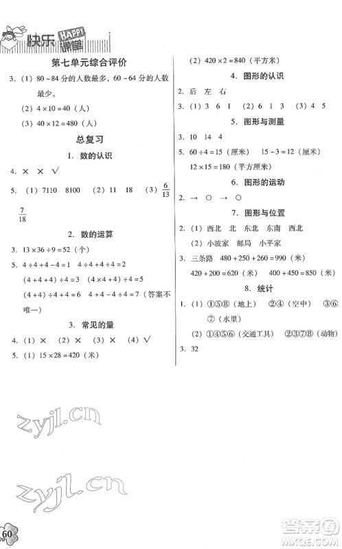 广东高等教育出版社2022快乐课堂三年级数学下册北师大版答案