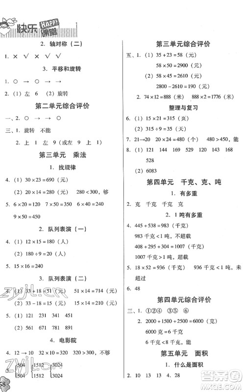 广东高等教育出版社2022快乐课堂三年级数学下册北师大版答案