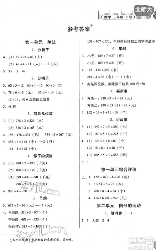 广东高等教育出版社2022快乐课堂三年级数学下册北师大版答案