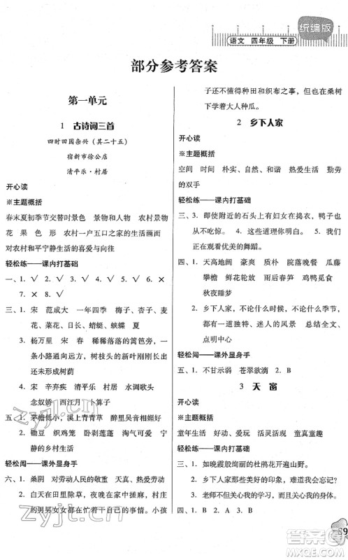 广东人民出版社2022快乐课堂四年级语文下册统编版答案