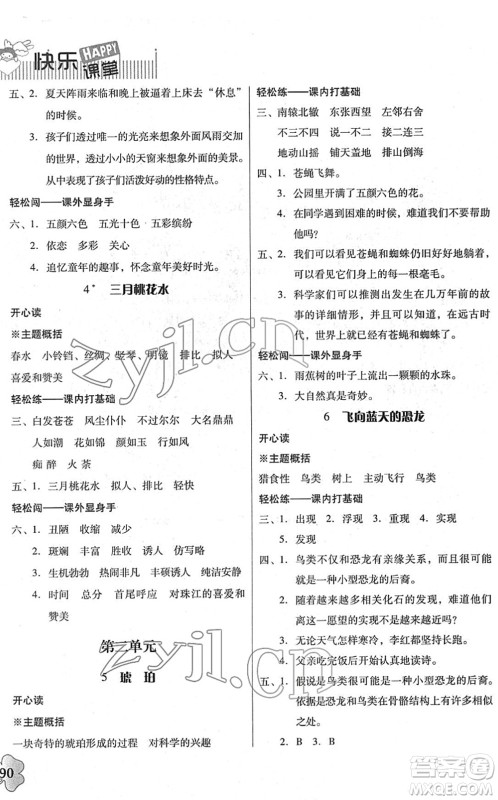 广东人民出版社2022快乐课堂四年级语文下册统编版答案