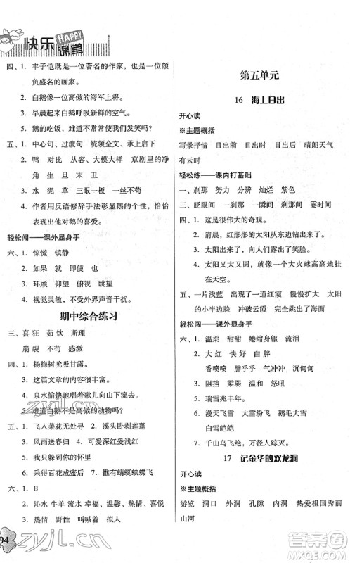 广东人民出版社2022快乐课堂四年级语文下册统编版答案