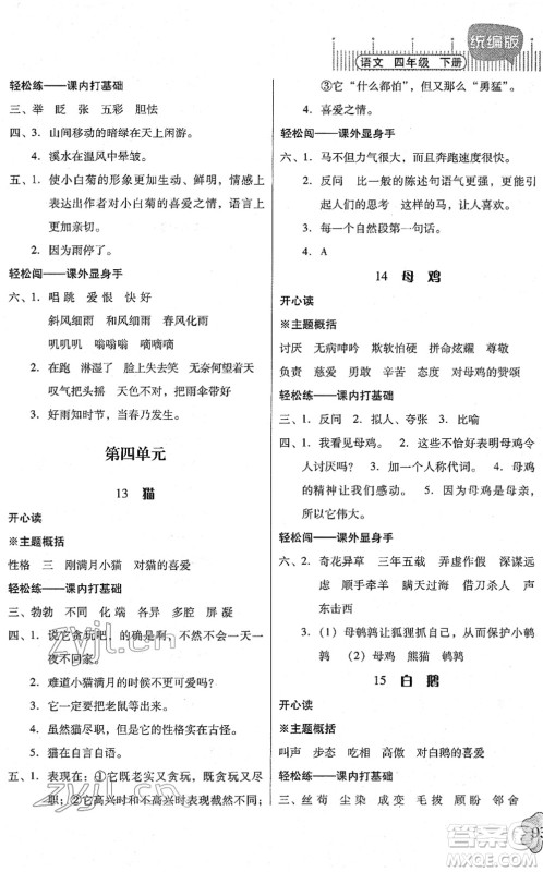 广东人民出版社2022快乐课堂四年级语文下册统编版答案 广东人民出版社2022快乐课堂四年级语文下册统编版答案