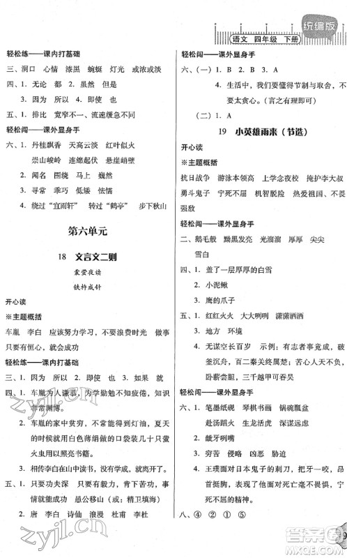 广东人民出版社2022快乐课堂四年级语文下册统编版答案