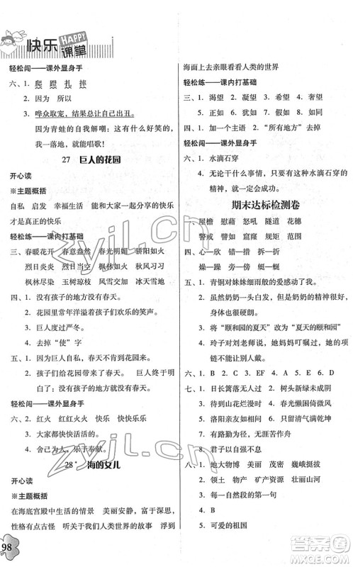 广东人民出版社2022快乐课堂四年级语文下册统编版答案