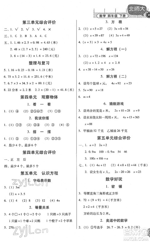 广东高等教育出版社2022快乐课堂四年级数学下册北师大版答案