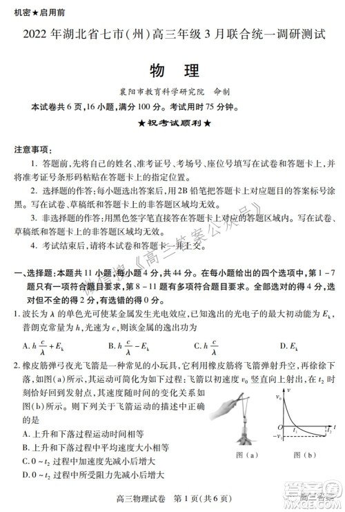 2022年湖北省七市州高三年级3月联合统一调研测试物理试题及​答案