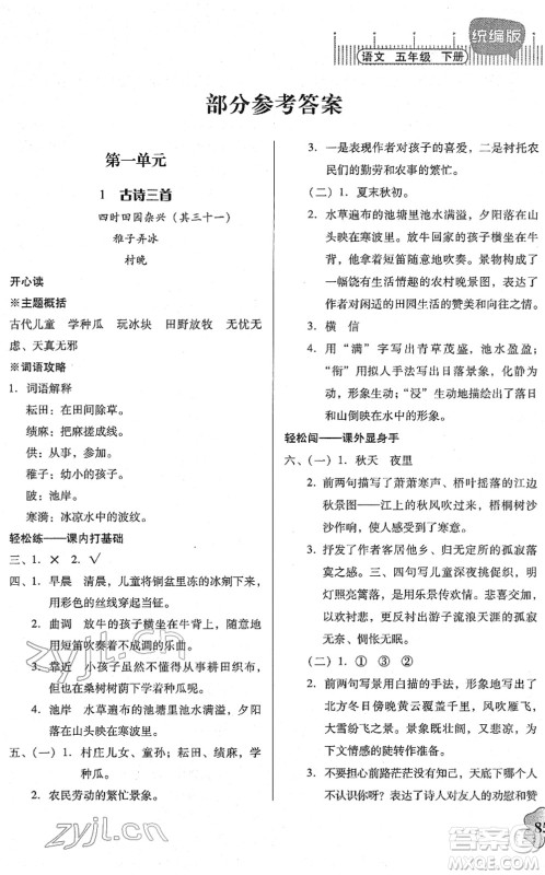 广东人民出版社2022快乐课堂五年级语文下册统编版答案