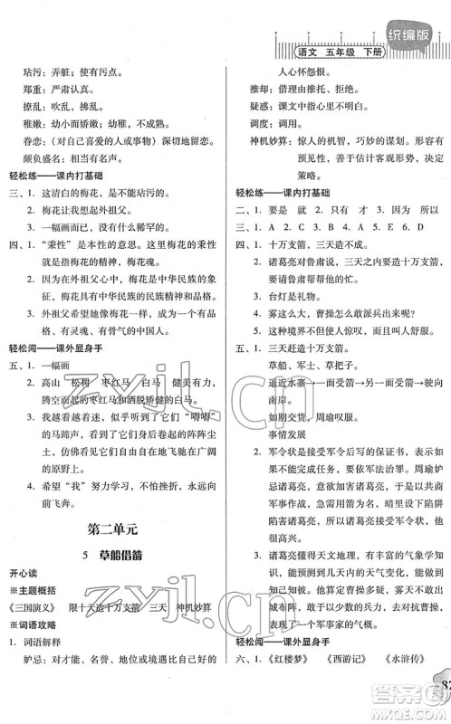 广东人民出版社2022快乐课堂五年级语文下册统编版答案