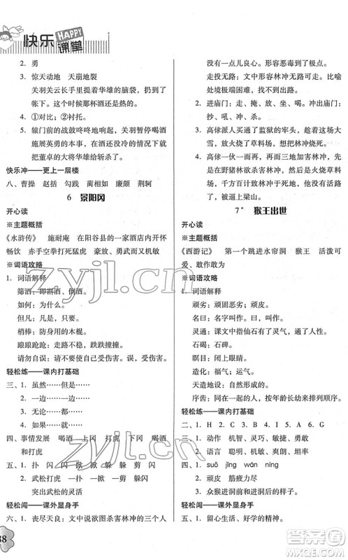 广东人民出版社2022快乐课堂五年级语文下册统编版答案 广东人民出版社2022快乐课堂五年级语文下册统编版答案