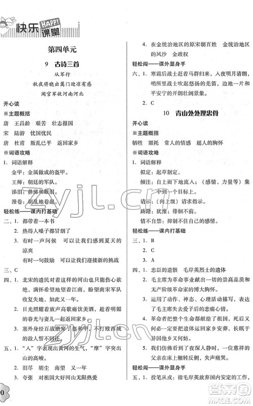 广东人民出版社2022快乐课堂五年级语文下册统编版答案