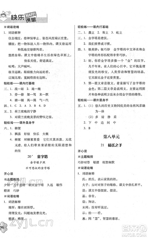 广东人民出版社2022快乐课堂五年级语文下册统编版答案 广东人民出版社2022快乐课堂五年级语文下册统编版答案