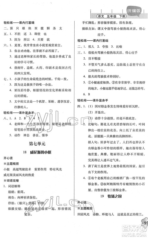 广东人民出版社2022快乐课堂五年级语文下册统编版答案