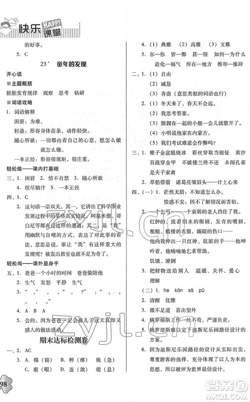 广东人民出版社2022快乐课堂五年级语文下册统编版答案 广东人民出版社2022快乐课堂五年级语文下册统编版答案
