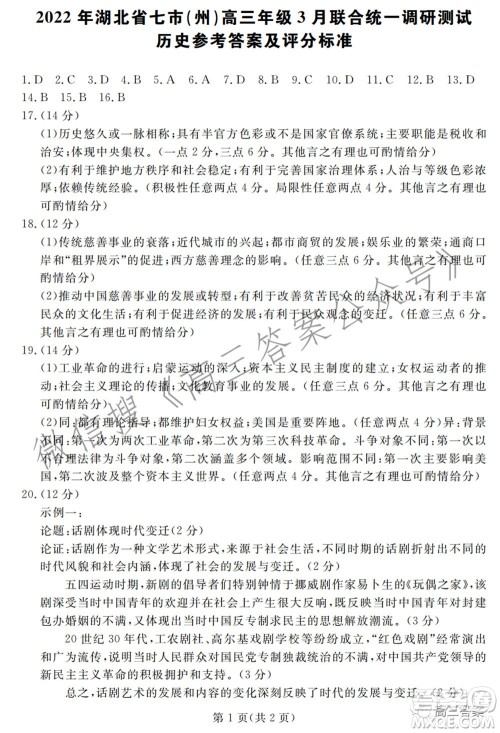 2022年湖北省七市州高三年级3月联合统一调研测试历史试题及答案 2022年湖北省七市州高三年级3月联合统一调研测试历史试题及答案