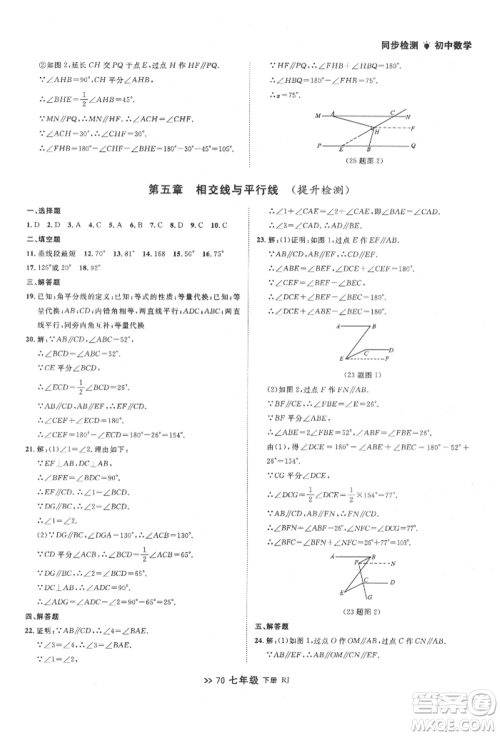 辽宁大学出版社2022中考快递同步检测七年级数学下册人教版大连专版参考答案