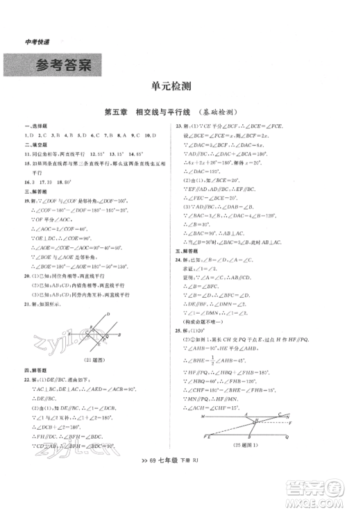 辽宁大学出版社2022中考快递同步检测七年级数学下册人教版大连专版参考答案