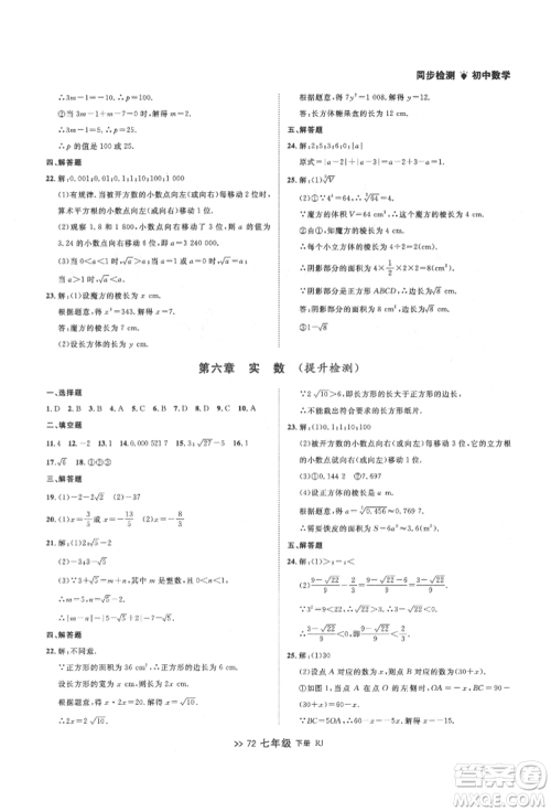 辽宁大学出版社2022中考快递同步检测七年级数学下册人教版大连专版参考答案