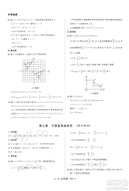 辽宁大学出版社2022中考快递同步检测七年级数学下册人教版大连专版参考答案