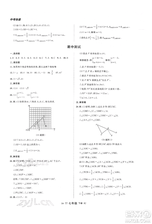 辽宁大学出版社2022中考快递同步检测七年级数学下册人教版大连专版参考答案