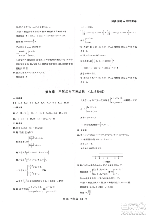 辽宁大学出版社2022中考快递同步检测七年级数学下册人教版大连专版参考答案