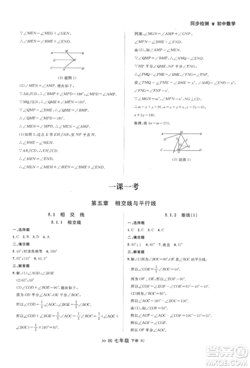 辽宁大学出版社2022中考快递同步检测七年级数学下册人教版大连专版参考答案