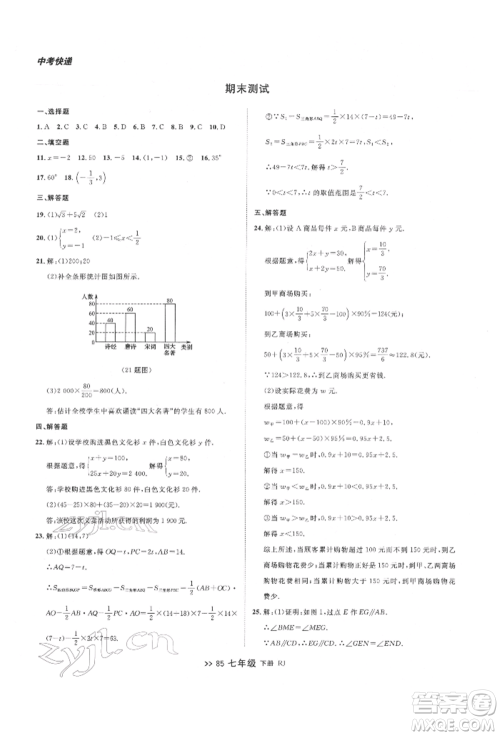 辽宁大学出版社2022中考快递同步检测七年级数学下册人教版大连专版参考答案