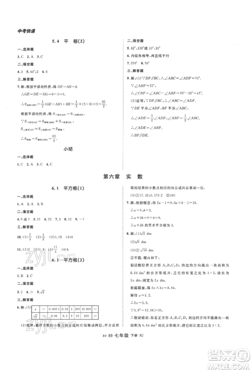 辽宁大学出版社2022中考快递同步检测七年级数学下册人教版大连专版参考答案