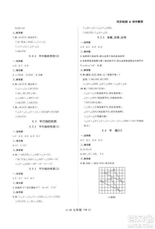 辽宁大学出版社2022中考快递同步检测七年级数学下册人教版大连专版参考答案