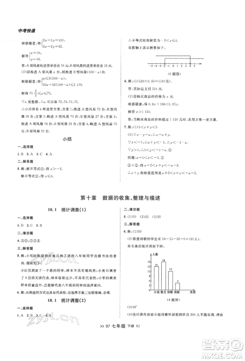 辽宁大学出版社2022中考快递同步检测七年级数学下册人教版大连专版参考答案