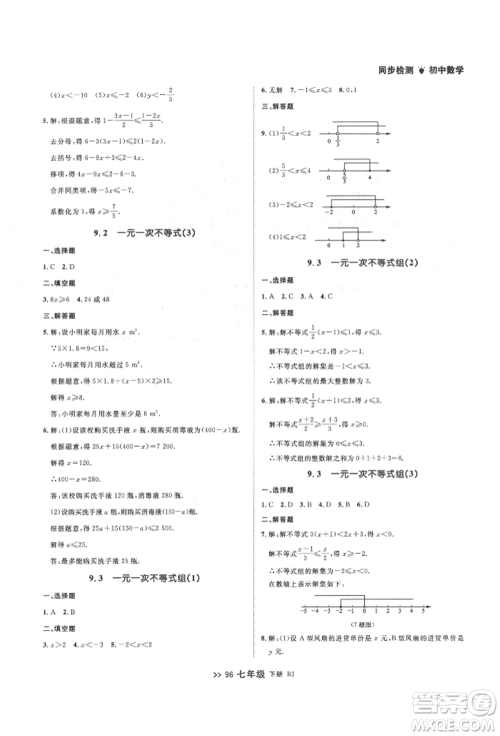 辽宁大学出版社2022中考快递同步检测七年级数学下册人教版大连专版参考答案