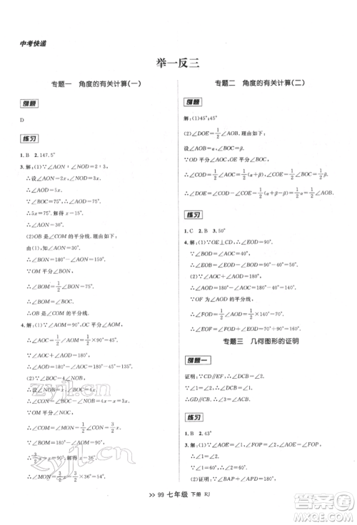 辽宁大学出版社2022中考快递同步检测七年级数学下册人教版大连专版参考答案