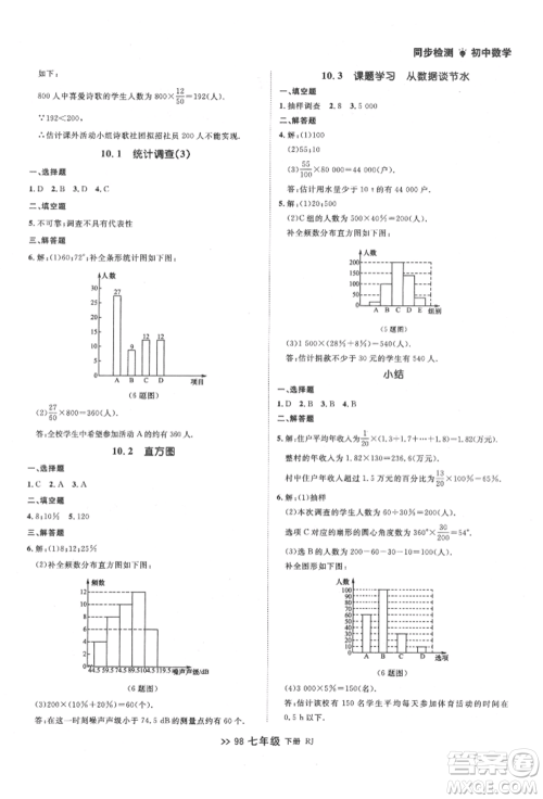 辽宁大学出版社2022中考快递同步检测七年级数学下册人教版大连专版参考答案