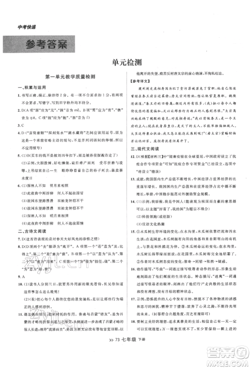 延边大学出版社2022中考快递同步检测七年级语文下册人教版大连专版参考答案