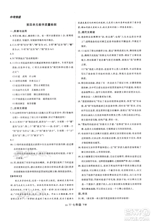 延边大学出版社2022中考快递同步检测七年级语文下册人教版大连专版参考答案 延边大学出版社2022中考快递同步检测七年级语文下册人教版大连专版参考答案