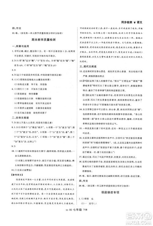 延边大学出版社2022中考快递同步检测七年级语文下册人教版大连专版参考答案