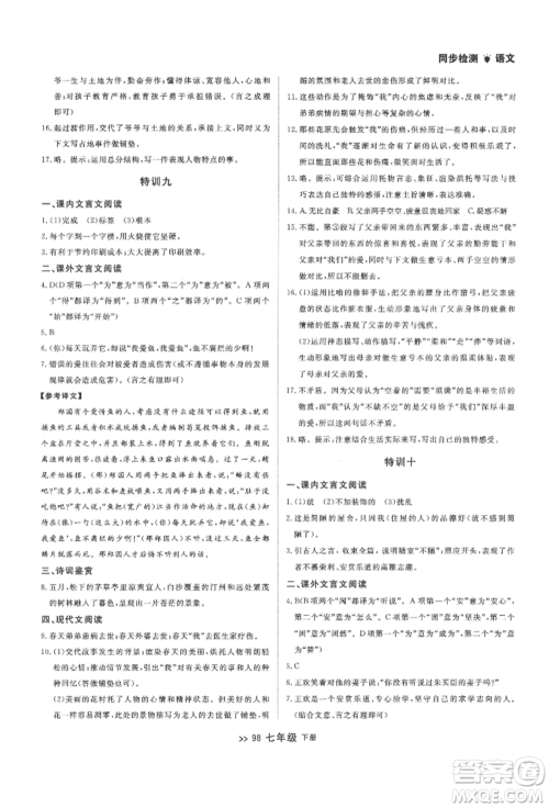 延边大学出版社2022中考快递同步检测七年级语文下册人教版大连专版参考答案 延边大学出版社2022中考快递同步检测七年级语文下册人教版大连专版参考答案