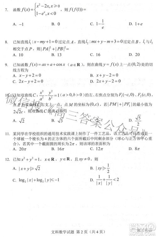 长春市普通高中2022届高三质量监测二文科数学试题及答案