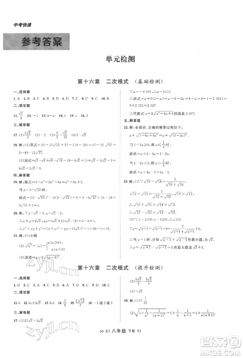 辽宁大学出版社2022中考快递同步检测八年级数学下册人教版大连专版参考答案