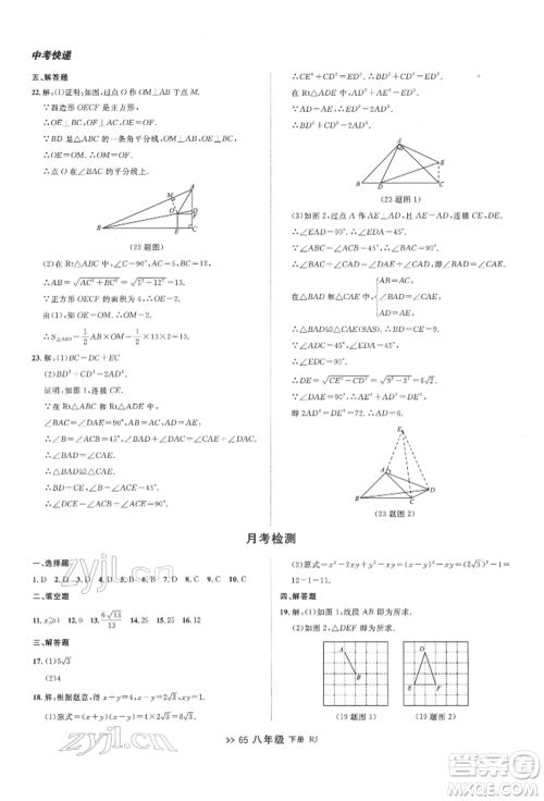 辽宁大学出版社2022中考快递同步检测八年级数学下册人教版大连专版参考答案