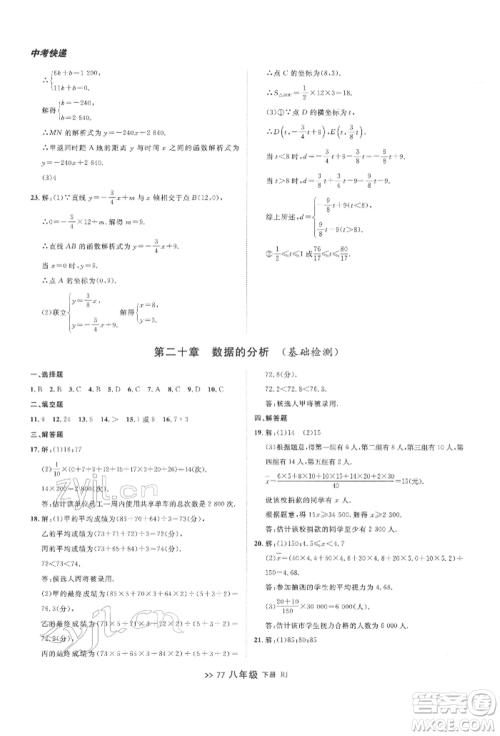 辽宁大学出版社2022中考快递同步检测八年级数学下册人教版大连专版参考答案