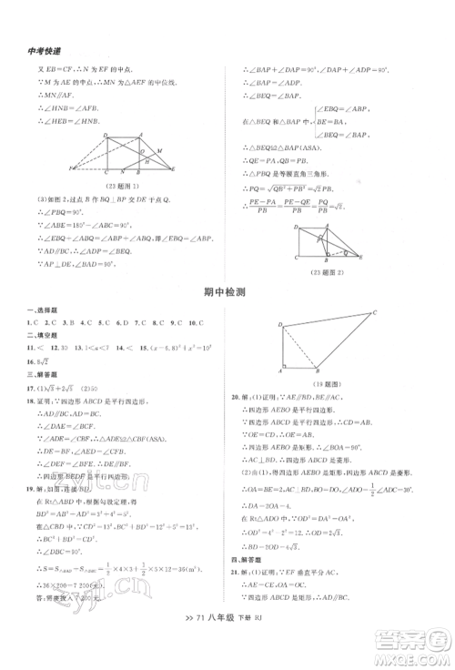 辽宁大学出版社2022中考快递同步检测八年级数学下册人教版大连专版参考答案