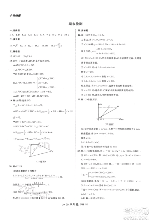 辽宁大学出版社2022中考快递同步检测八年级数学下册人教版大连专版参考答案