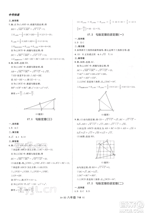 辽宁大学出版社2022中考快递同步检测八年级数学下册人教版大连专版参考答案