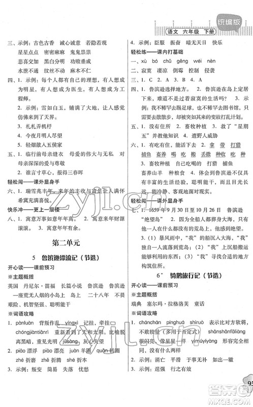 广东人民出版社2022快乐课堂六年级语文下册统编版答案