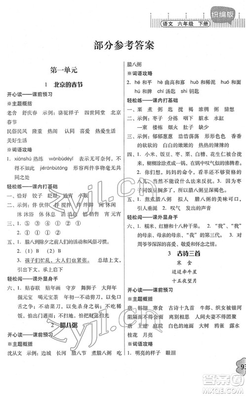 广东人民出版社2022快乐课堂六年级语文下册统编版答案 广东人民出版社2022快乐课堂六年级语文下册统编版答案